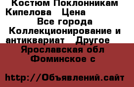 Костюм Поклонникам Кипелова › Цена ­ 10 000 - Все города Коллекционирование и антиквариат » Другое   . Ярославская обл.,Фоминское с.